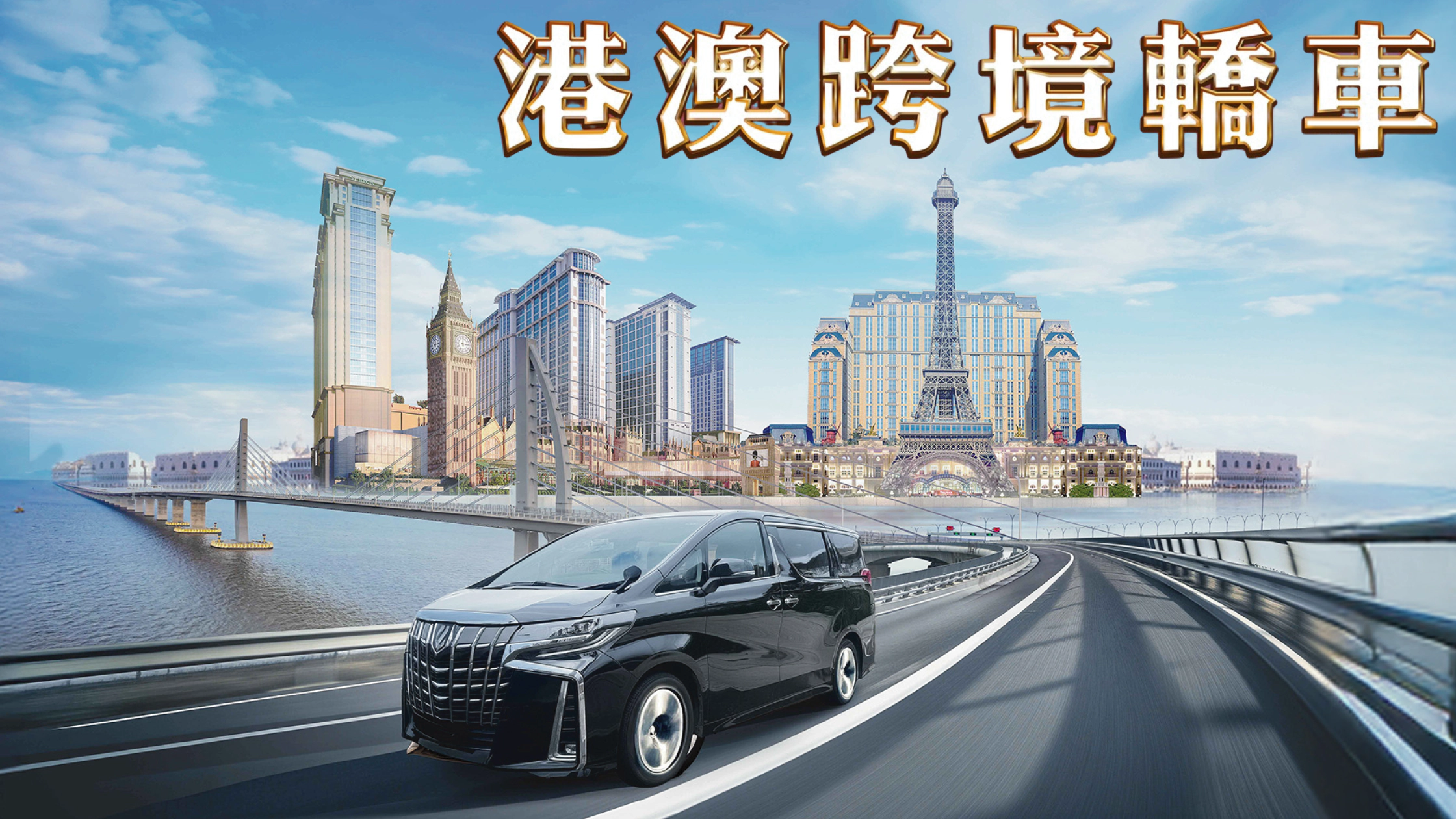 旺角維景酒店 往返 澳門巴黎人/倫敦人 | 跨境共乘轎車
